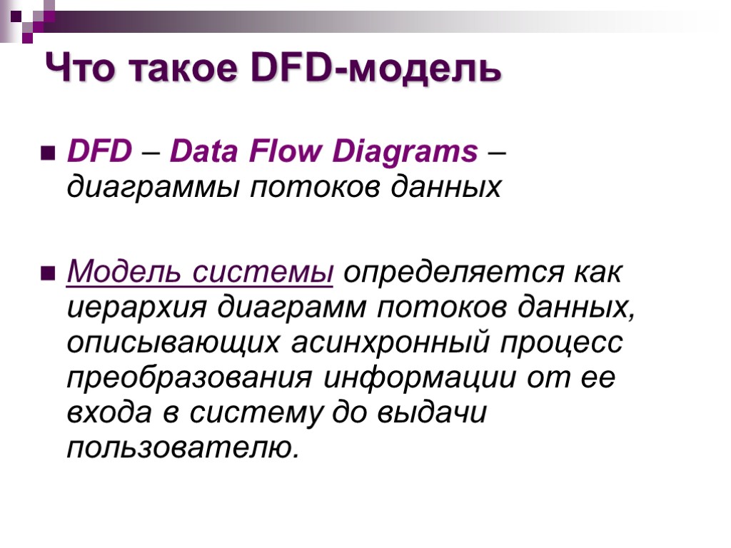 Что такое DFD-модель DFD – Data Flow Diagrams – диаграммы потоков данных Модель системы